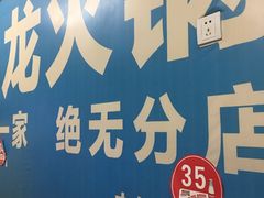 门面-大龙火锅(老店)