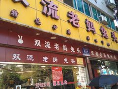 门面-双流兔头(成都金丝街总店)