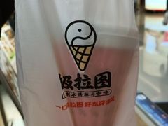 -极拉图·现制冰淇淋(大卫城店)