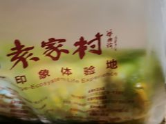 -袁家村关中印象体验地(大唐不夜城店)