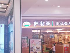 门面-萨莉亚意式餐厅(长安万达店)