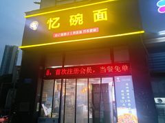 -忆碗面(华新街店)