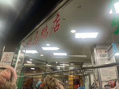 -晓马鸭店(新芜路店)