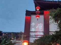 -唐猫庭院·千年陕菜(大唐不夜城店)
