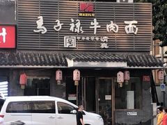 -马子禄牛肉面(金宝街店)