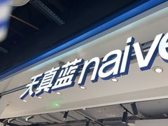 -天真蓝照相馆(杭州滨江宝龙店)