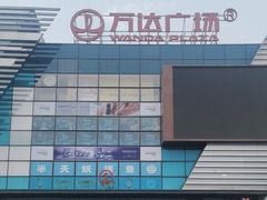 -万达广场(北京槐房店)