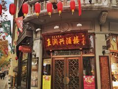 -皇饭儿·王润兴酒楼(河坊街店)