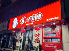 -苏记奶酪(二中店)