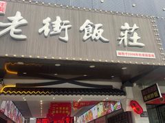 -老街饭庄(扬子江北路总店)