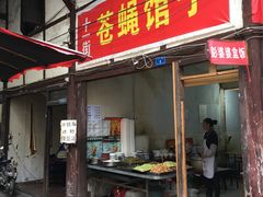 -十一街苍蝇馆子转经消江湖菜(九眼桥十一街店)