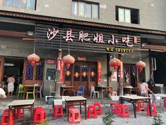 门面-沙县肥姐小吃