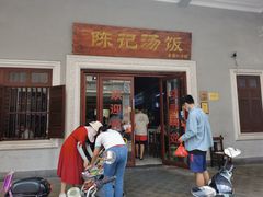 -陈记汤饭(水巷口店)