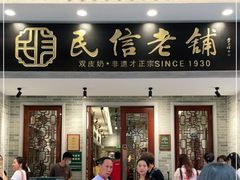 门面-民信老铺(华盖路店)