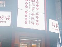 -教师之家赵家羊汤馆(东青龙街店)