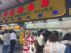 -百花传统甜品店(原址店)