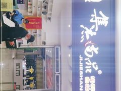 -集杰尚品海鲜烤肉自助餐厅(乳山振华店)