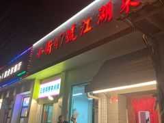 -小街47號江湖菜(四合院店)