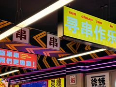 -徐妹串串香(春熙路店)