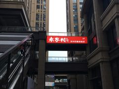 -袁家村关中印象美食(万象汇店)