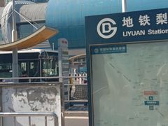 -梨园(地铁站)