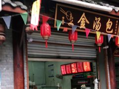 门面-老字号·金汤包(金汤街店)