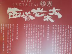 -西塔老太太泥炉烤肉(望京一店)