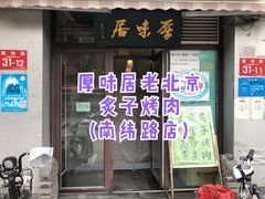 门面-厚味居炙子烤肉·清真(天桥南纬路店)