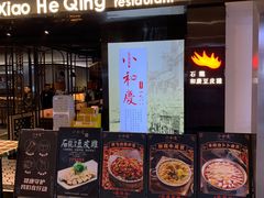 门面-小和庆·知味(首铸万科店)