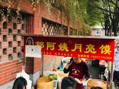 -郭阿姨月亮馍