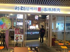 门面-喜来稀肉(北外滩白玉兰广场店)