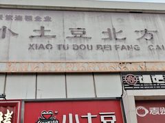 -小土豆北方菜馆(方庄店)
