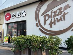 -必胜客(SM城市广场店)