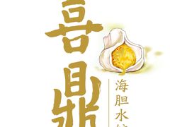 -喜鼎海胆水饺(平安金融中心店)