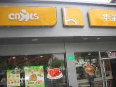 门面-华莱士·全鸡汉堡(沧源店)