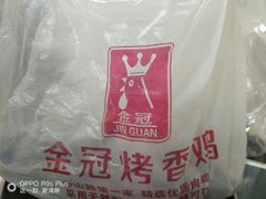 -金冠烤香鸡