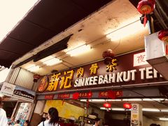 -新记肉骨茶