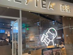 门面-喜茶(北京通州万达店)