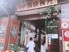 门面-饵块食光·云南有机手作饵块
