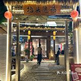 济宁新开的!独栋中式庭院火锅🪭