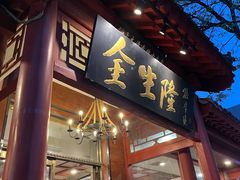-金生隆(六铺炕店)