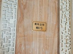 -青年公社烤鸭(青年路店)