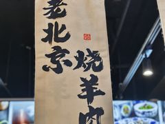 -老北京胡同味道二荤铺(酒仙桥店)