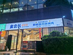 -金会长自助海鲜·烤肉(人民广场店)