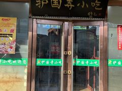 -护国寺小吃(护国寺总店)