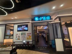 -小菜园新徽菜(南通崇川金鹰店)