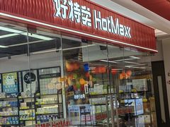 -好特卖Hotmaxx(新奥购物中心)