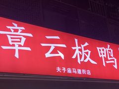 -章云板鸭(马道街店)