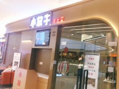 门面-小放牛河北菜(长安万达店)