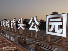 -金鸡岭桥头公园